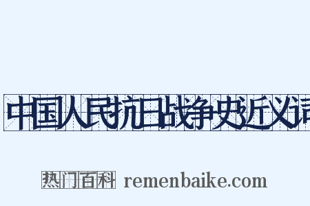 中国人民抗日战争史近义词是什么意思的图片